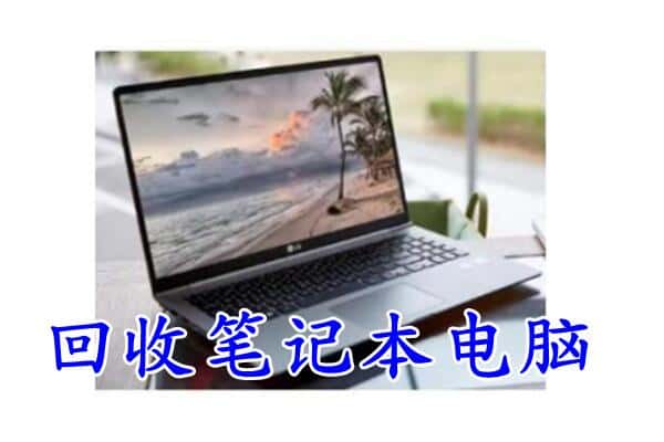 武威市民勤回收电脑