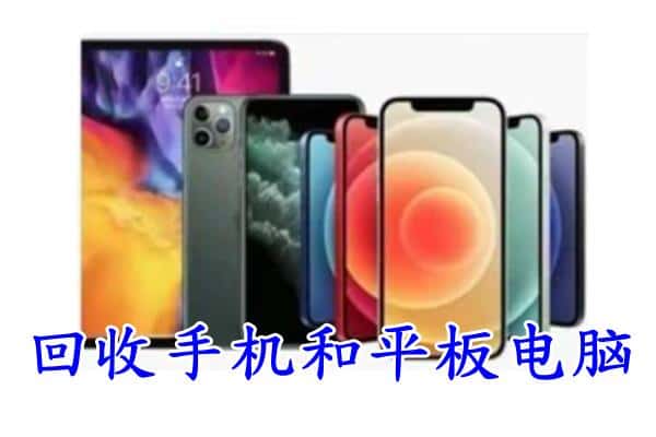 武威市民勤回收手机